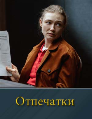 Отпечатки (2025)