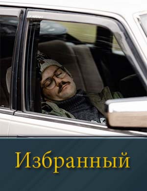 Смотрите Избранный (2025)