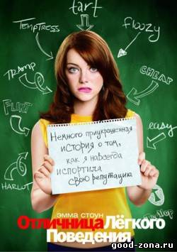 Отличница лёгкого поведения смотреть онлайн бесплатно