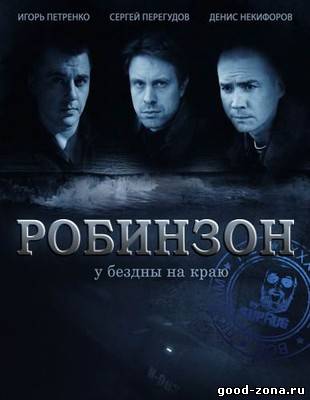 Робинзон смотреть онлайн бесплатно