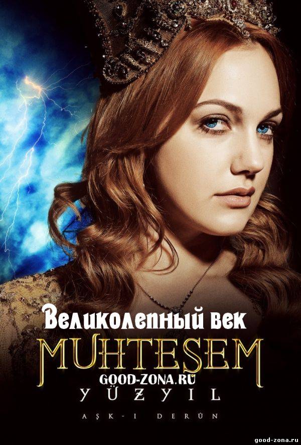 Великолепный век