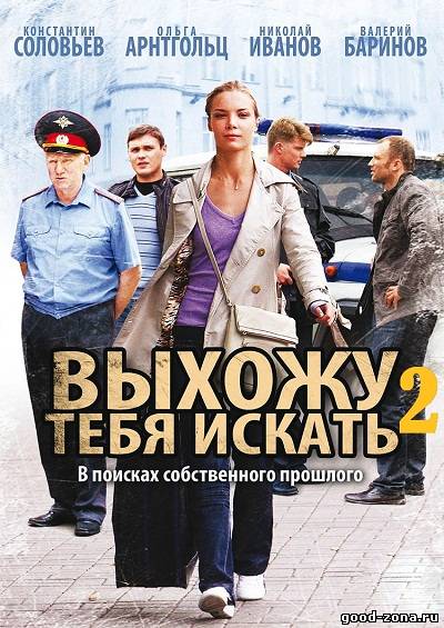 Выхожу тебя искать 2 смотреть онлайн бесплатно