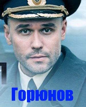 Горюнов 2 сезон смотреть онлайн бесплатно Горюнов 2 сезон смотреть онлайн бесплатно
