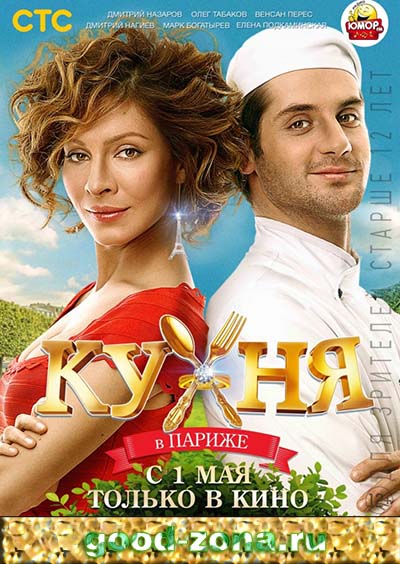 Кухня в Париже смотреть онлайн бесплатно