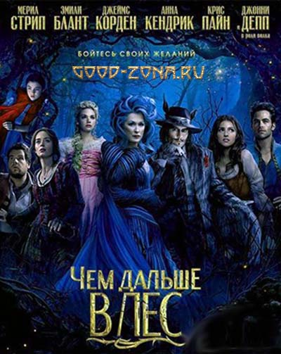Чем дальше в лес (2014) смотреть онлайн бесплатно