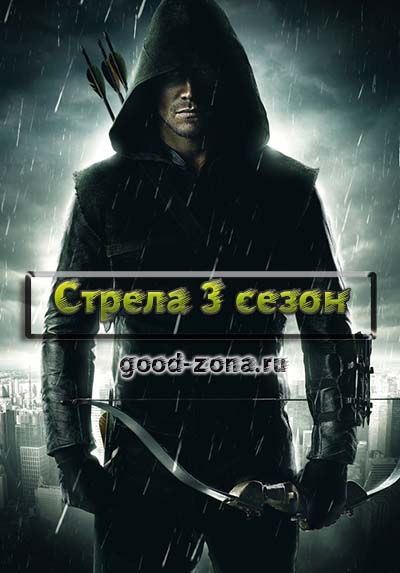 Стрела 3 сезон смотреть онлайн бесплатно
