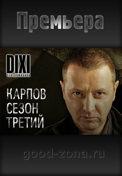 Карпов 3 сезон (все серии) смотреть онлайн бесплатно