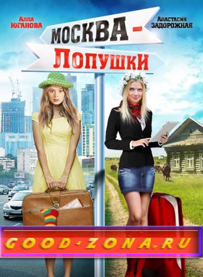 Москва - Лопушки (2014)