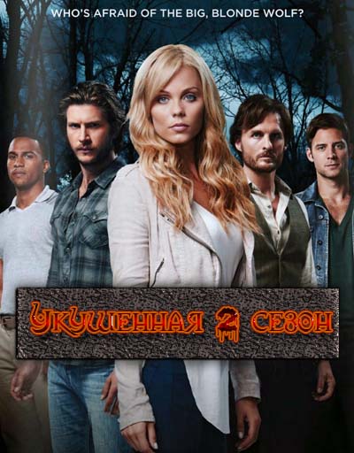 Укушенная 2 сезон смотреть онлайн бесплатно