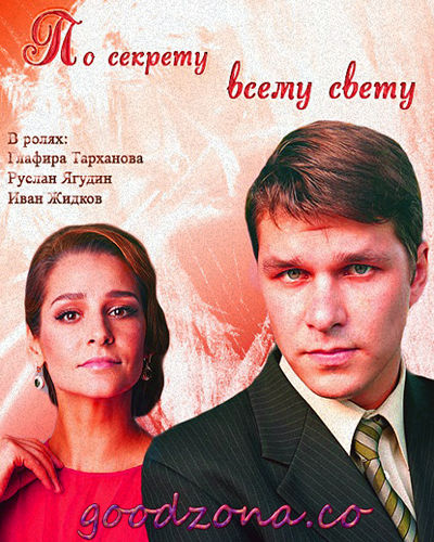 По секрету всему свету (2015) смотреть онлайн бесплатно